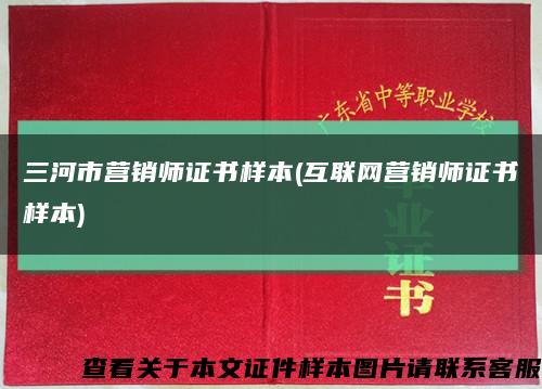 三河市营销师证书样本(互联网营销师证书样本)缩略图