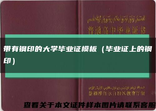 带有钢印的大学毕业证模板（毕业证上的钢印）缩略图