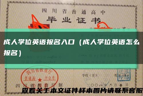 成人学位英语报名入口（成人学位英语怎么报名）缩略图