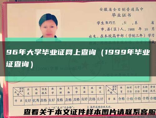 96年大学毕业证网上查询（1999年毕业证查询）缩略图
