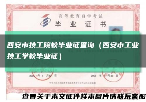 西安市技工院校毕业证查询（西安市工业技工学校毕业证）缩略图