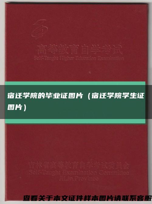 宿迁学院的毕业证图片（宿迁学院学生证图片）缩略图