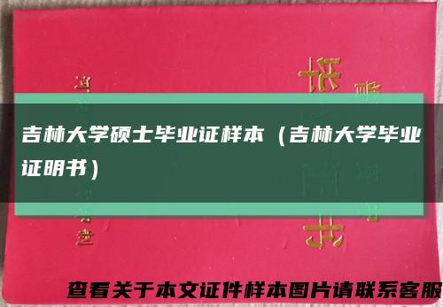 吉林大学硕士毕业证样本（吉林大学毕业证明书）缩略图