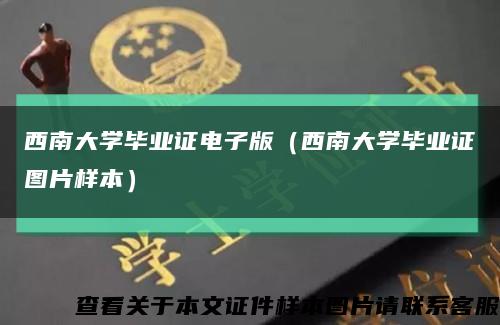 西南大学毕业证电子版（西南大学毕业证图片样本）缩略图