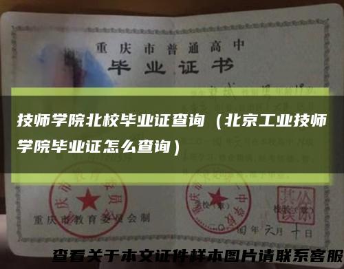 技师学院北校毕业证查询（北京工业技师学院毕业证怎么查询）缩略图