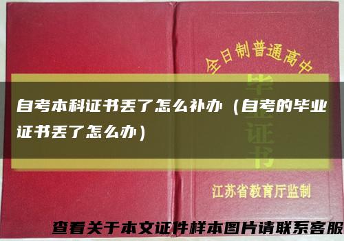 自考本科证书丢了怎么补办（自考的毕业证书丢了怎么办）缩略图