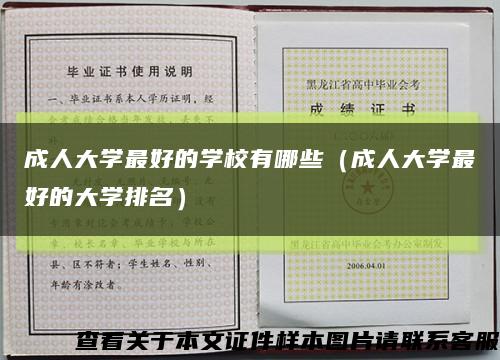 成人大学最好的学校有哪些（成人大学最好的大学排名）缩略图