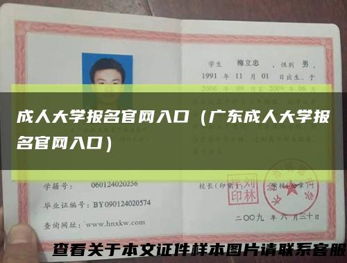 成人大学报名官网入口（广东成人大学报名官网入口）缩略图