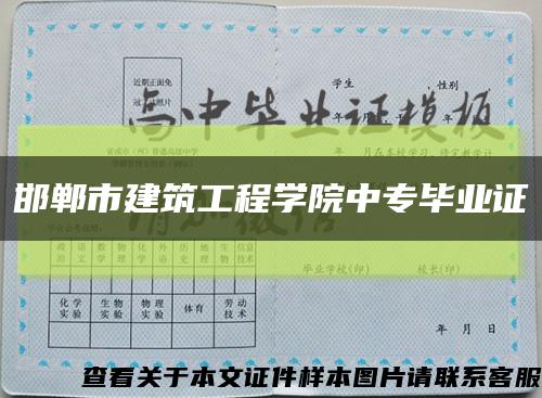 邯郸市建筑工程学院中专毕业证缩略图
