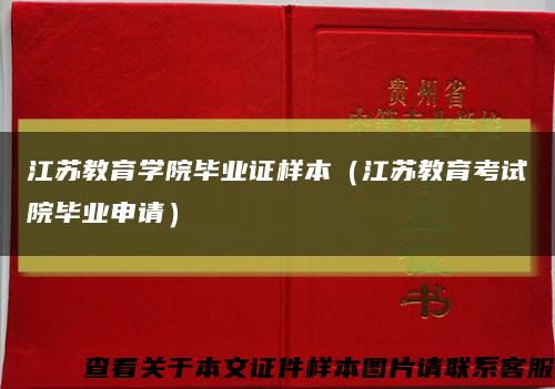 江苏教育学院毕业证样本（江苏教育考试院毕业申请）缩略图