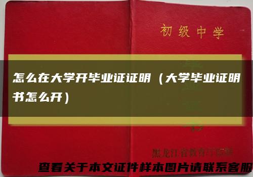 怎么在大学开毕业证证明（大学毕业证明书怎么开）缩略图
