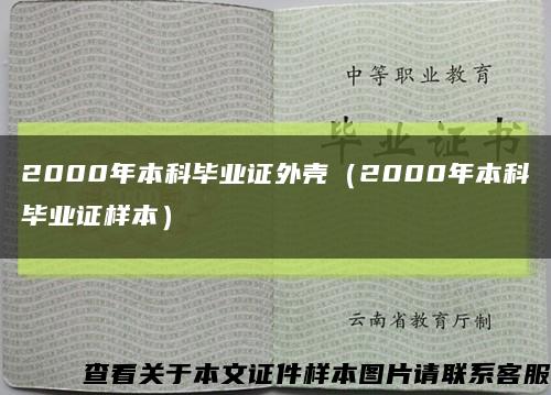 2000年本科毕业证外壳（2000年本科毕业证样本）缩略图