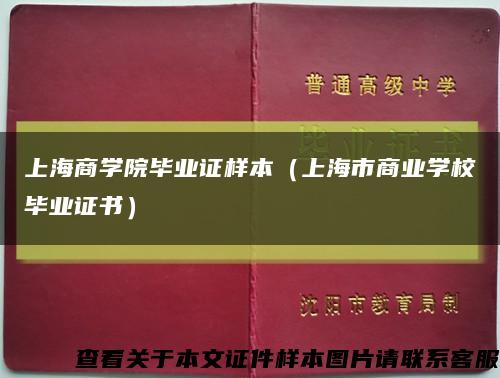 上海商学院毕业证样本（上海市商业学校毕业证书）缩略图