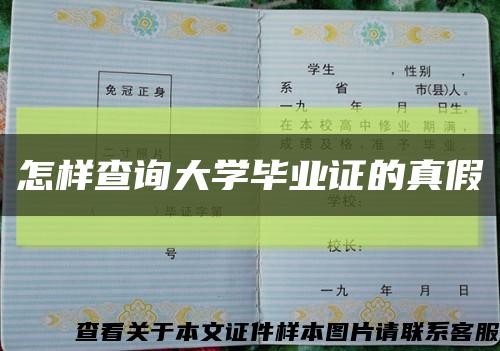 怎样查询大学毕业证的真假缩略图