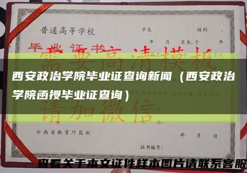 西安政治学院毕业证查询新闻（西安政治学院函授毕业证查询）缩略图