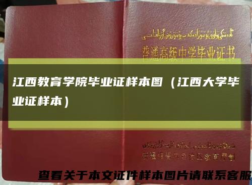 江西教育学院毕业证样本图（江西大学毕业证样本）缩略图