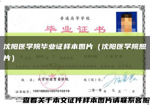 沈阳医学院毕业证样本图片（沈阳医学院照片）缩略图