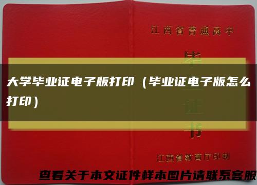 大学毕业证电子版打印（毕业证电子版怎么打印）缩略图
