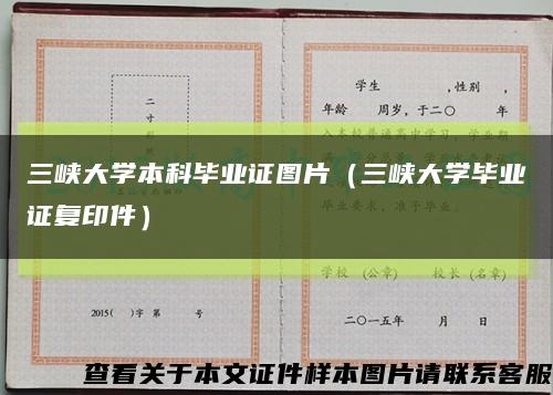 三峡大学本科毕业证图片（三峡大学毕业证复印件）缩略图