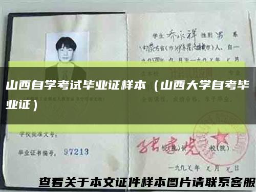山西自学考试毕业证样本（山西大学自考毕业证）缩略图