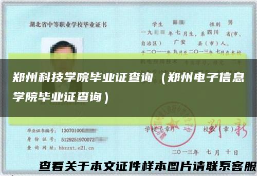 郑州科技学院毕业证查询（郑州电子信息学院毕业证查询）缩略图