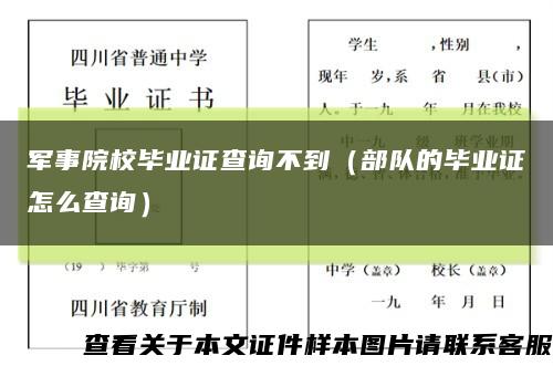 军事院校毕业证查询不到（部队的毕业证怎么查询）缩略图