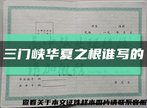 三门峡华夏之根谁写的缩略图