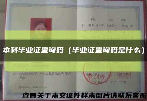 本科毕业证查询码（毕业证查询码是什么）缩略图