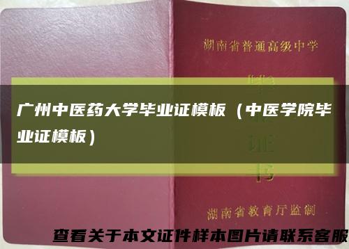 广州中医药大学毕业证模板（中医学院毕业证模板）缩略图