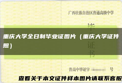 重庆大学全日制毕业证图片（重庆大学证件照）缩略图