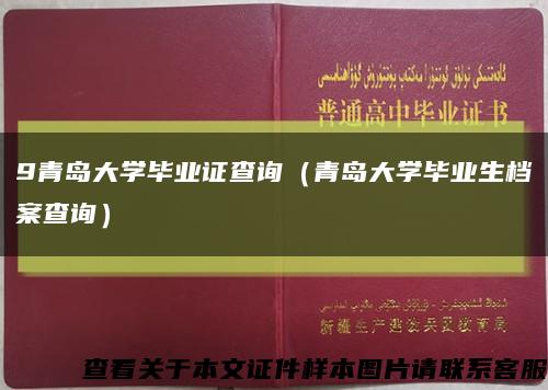 9青岛大学毕业证查询（青岛大学毕业生档案查询）缩略图