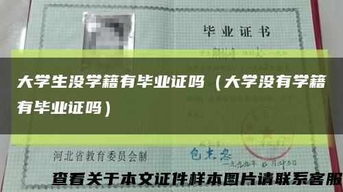 大学生没学籍有毕业证吗（大学没有学籍有毕业证吗）缩略图