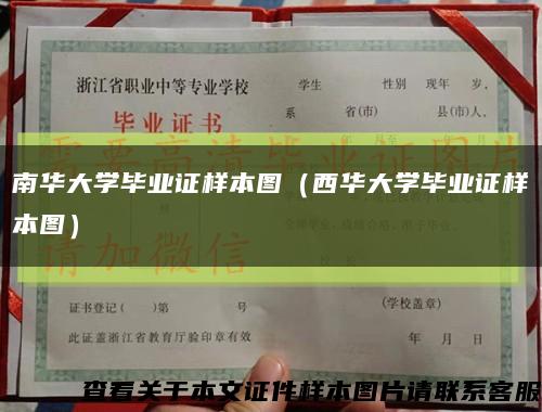 南华大学毕业证样本图（西华大学毕业证样本图）缩略图