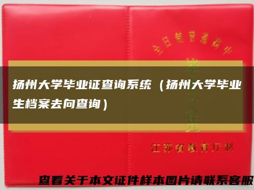 扬州大学毕业证查询系统（扬州大学毕业生档案去向查询）缩略图