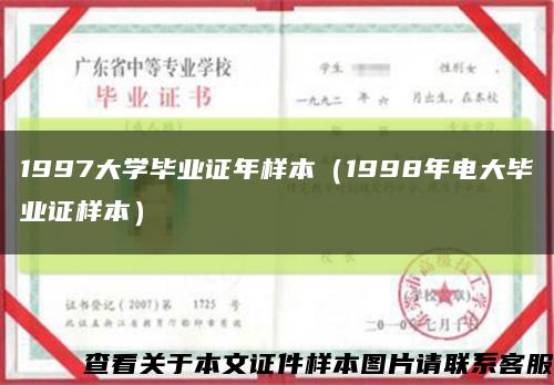 1997大学毕业证年样本（1998年电大毕业证样本）缩略图