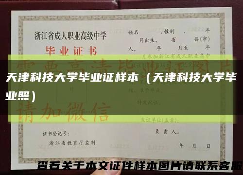 天津科技大学毕业证样本（天津科技大学毕业照）缩略图