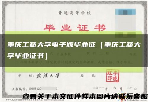 重庆工商大学电子版毕业证（重庆工商大学毕业证书）缩略图