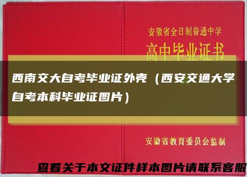西南交大自考毕业证外壳（西安交通大学自考本科毕业证图片）缩略图