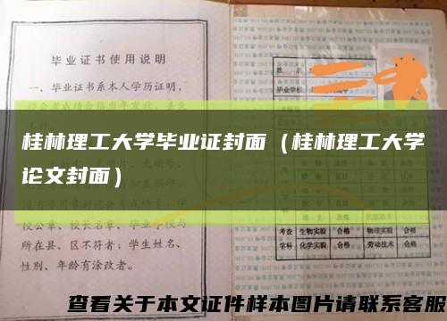 桂林理工大学毕业证封面（桂林理工大学论文封面）缩略图