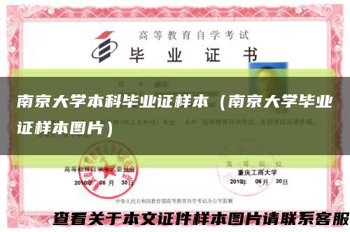 南京大学本科毕业证样本（南京大学毕业证样本图片）缩略图