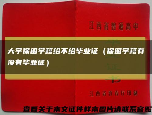 大学保留学籍给不给毕业证（保留学籍有没有毕业证）缩略图