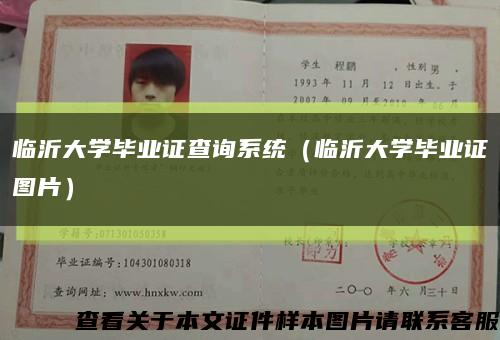临沂大学毕业证查询系统（临沂大学毕业证图片）缩略图