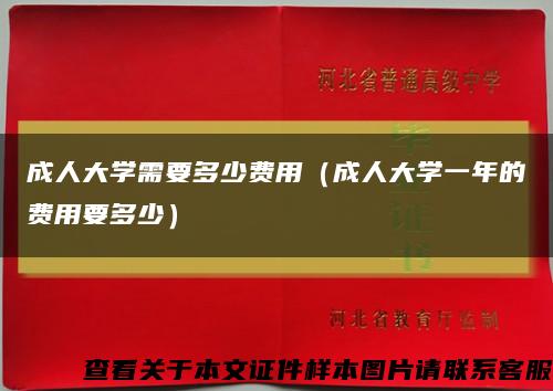 成人大学需要多少费用（成人大学一年的费用要多少）缩略图