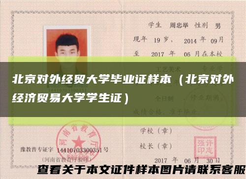 北京对外经贸大学毕业证样本（北京对外经济贸易大学学生证）缩略图