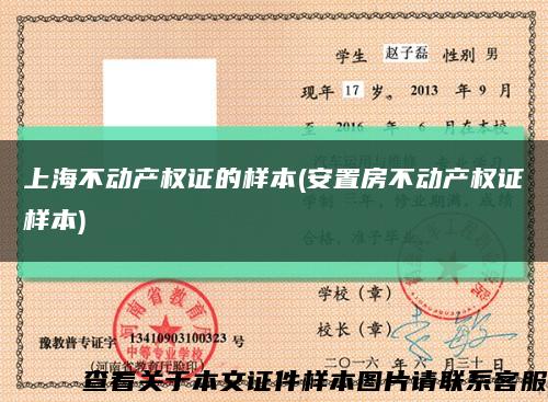 上海不动产权证的样本(安置房不动产权证样本)缩略图