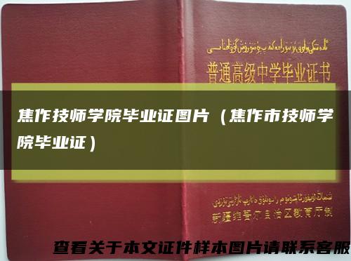 焦作技师学院毕业证图片（焦作市技师学院毕业证）缩略图