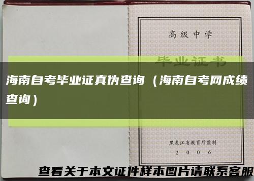 海南自考毕业证真伪查询（海南自考网成绩查询）缩略图