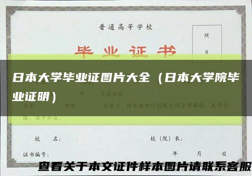 日本大学毕业证图片大全（日本大学院毕业证明）缩略图