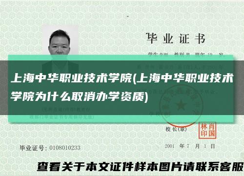 上海中华职业技术学院(上海中华职业技术学院为什么取消办学资质)缩略图