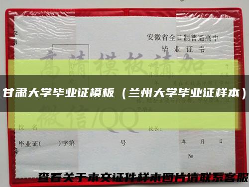 甘肃大学毕业证模板（兰州大学毕业证样本）缩略图